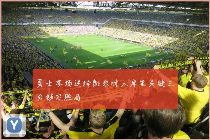 勇士客场逆转凯尔特人库里关键三分锁定胜局