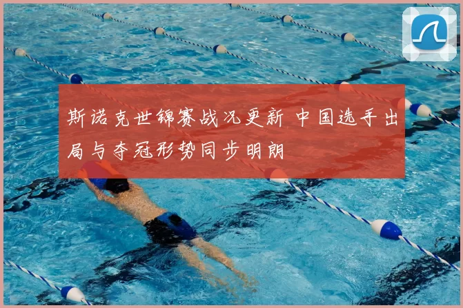 斯诺克世锦赛战况更新 中国选手出局与夺冠形势同步明朗