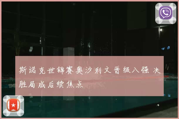 斯诺克世锦赛奥沙利文晋级八强 决胜局成后续焦点