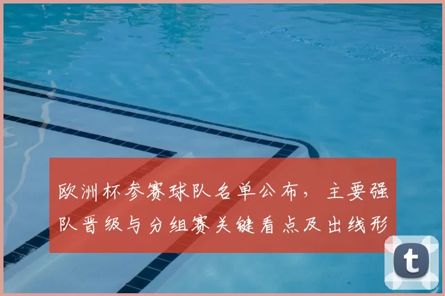 欧洲杯参赛球队名单公布，主要强队晋级与分组赛关键看点及出线形势