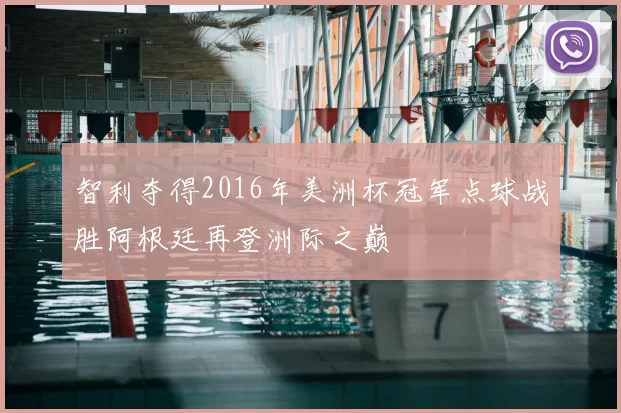 智利夺得2016年美洲杯冠军点球战胜阿根廷再登洲际之巅