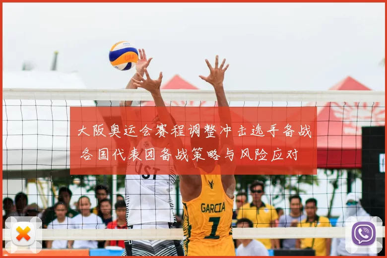 大阪奥运会赛程调整冲击选手备战 各国代表团备战策略与风险应对