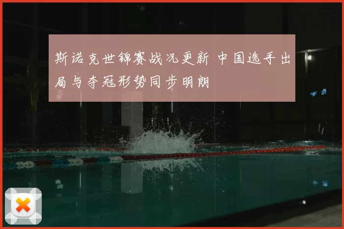 斯诺克世锦赛战况更新 中国选手出局与夺冠形势同步明朗