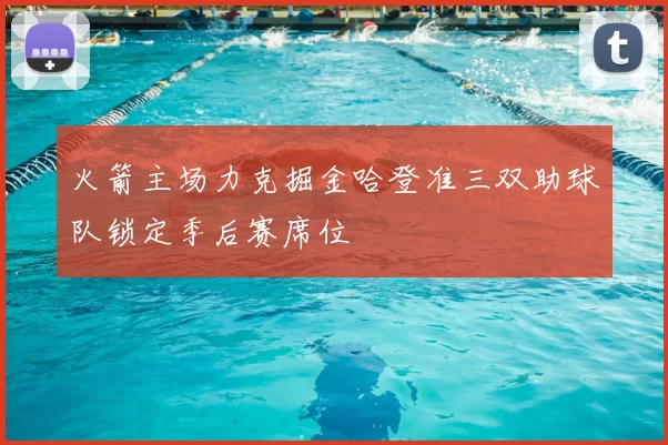 火箭主场力克掘金哈登准三双助球队锁定季后赛席位