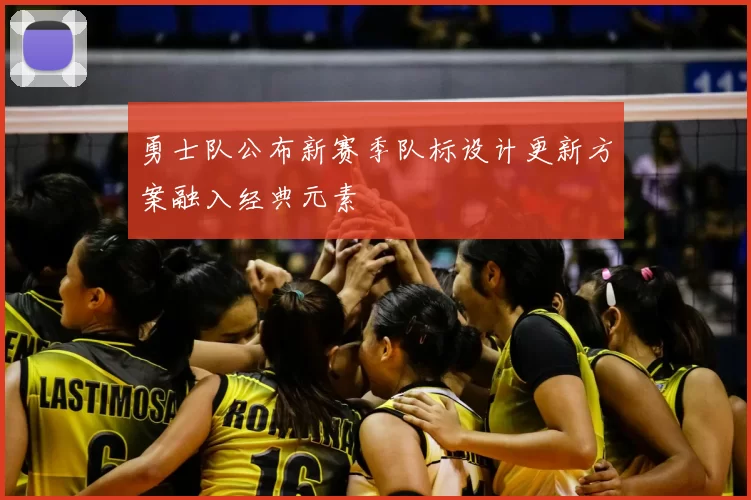 勇士队公布新赛季队标设计更新方案融入经典元素