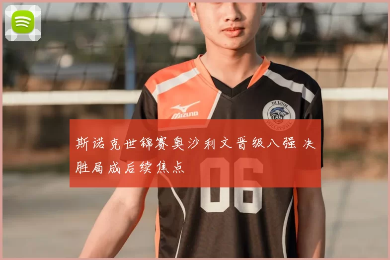 斯诺克世锦赛奥沙利文晋级八强 决胜局成后续焦点