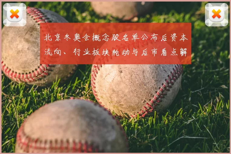 北京冬奥会概念股名单公布后资本流向、行业板块轮动与后市看点解读