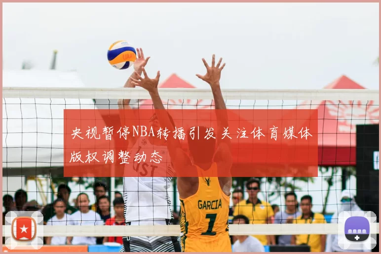 央视暂停NBA转播引发关注体育媒体版权调整动态