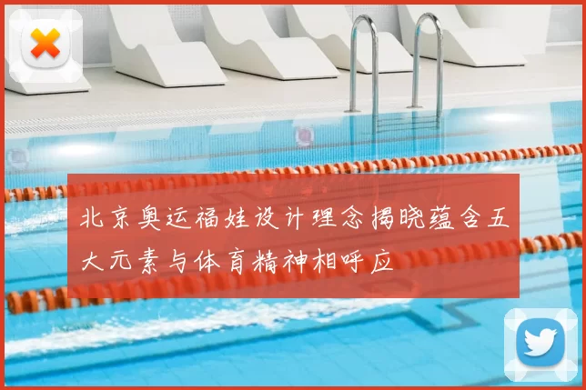 北京奥运福娃设计理念揭晓蕴含五大元素与体育精神相呼应