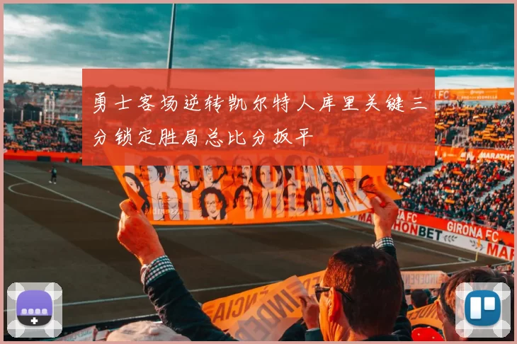 勇士客场逆转凯尔特人库里关键三分锁定胜局总比分扳平