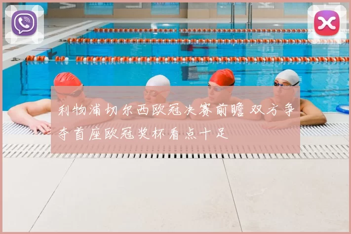 利物浦切尔西欧冠决赛前瞻 双方争夺首座欧冠奖杯看点十足