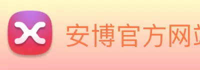 安博官方网站 - 安博anbo中国 Logo
